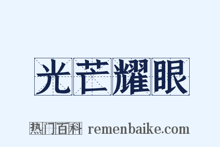 光芒耀眼是什么意思的图片